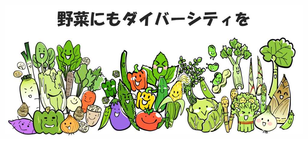 野菜にもダイバーシティを