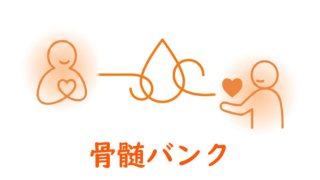 あなたにしか助けられない命がある。“生きたい”を支える「骨髄バンク」に、あなたの勇気と優しさを。