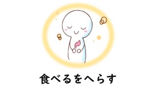 食べすぎの時代だからこそ、食べるをへらす。心と身体を整える健康法「一日一食」