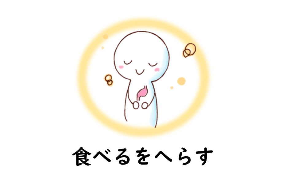食べすぎの時代だからこそ、食べるをへらす。心と身体を整える健康法「一日一食」