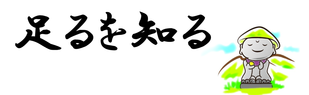 足るを知る