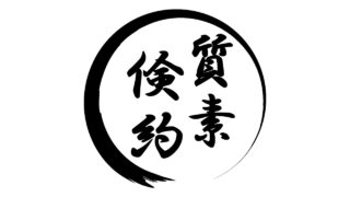 「質素倹約」の本質は、未来への投資！お金のリテラシーを磨き、生き方を見直そう！