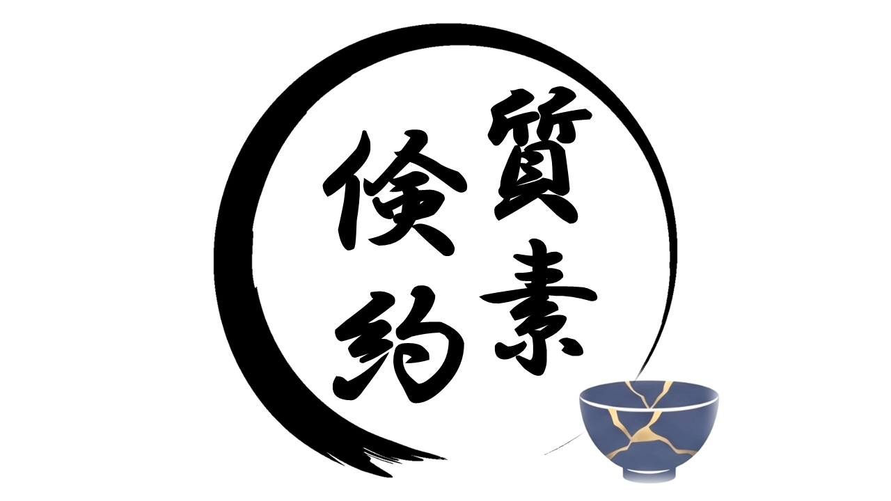 「質素倹約」の本質は、未来への投資！お金のリテラシーを高め、豊かな生き方を手に入れよう！