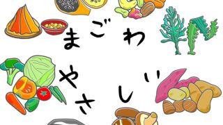 これぞ、日本食の原点!「まごわやさしい」食事で、心も身体も健康になろう!