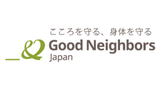 食べることから全てが始まる！「グッドネーバーズ・ジャパン」と共に、子どもたちが食べることに不自由しない社会を目指しましょう！