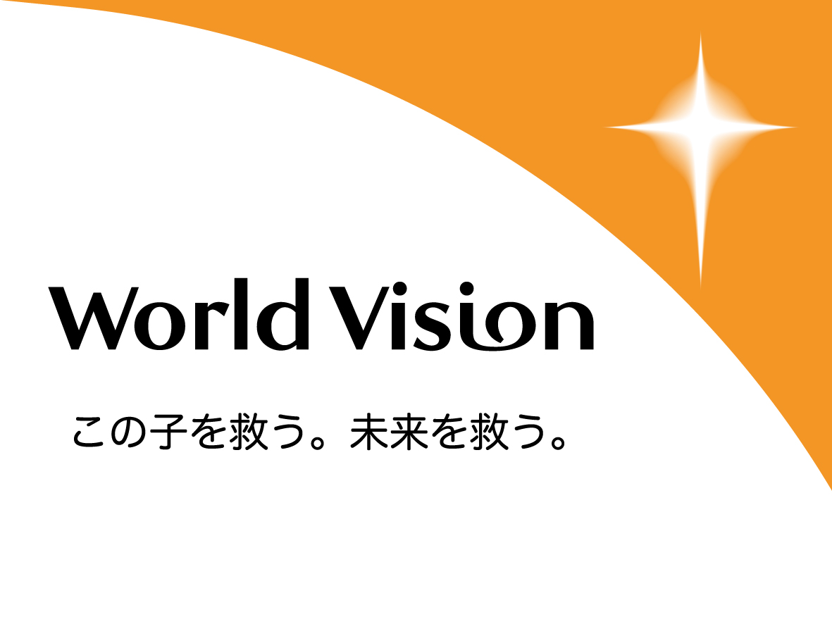 “何もかも”はできなくとも、”何か”はきっとできる。「ワールド・ビジョン」と共に、子どもたちの未来を取り戻す活動をしてみませんか？