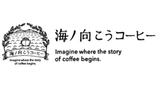 種からカップまで。農家さんと紡いできた深いストーリーを味わうブランド「海ノ向こうコーヒー」