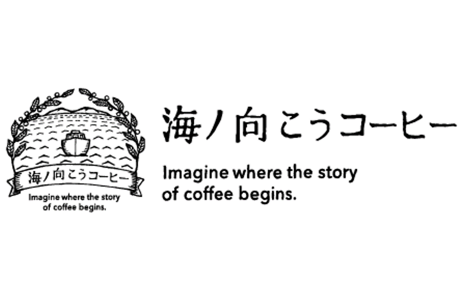 種からカップまで。「海ノ向こうコーヒー」には、農家さんと紡いできた重厚なストーリーと、それらが織りなす深い味わいがあります。