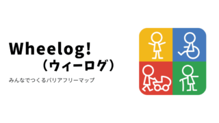 車いすでもあきらめない世界へ。みんなでつくるバリアフリー情報マップ「WheeLog!」