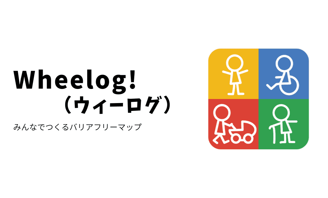 情報があれば、車いすでもいろんなところへ行ける。「WheeLog!」は、みんなでつくるバリアフリー情報マップです。