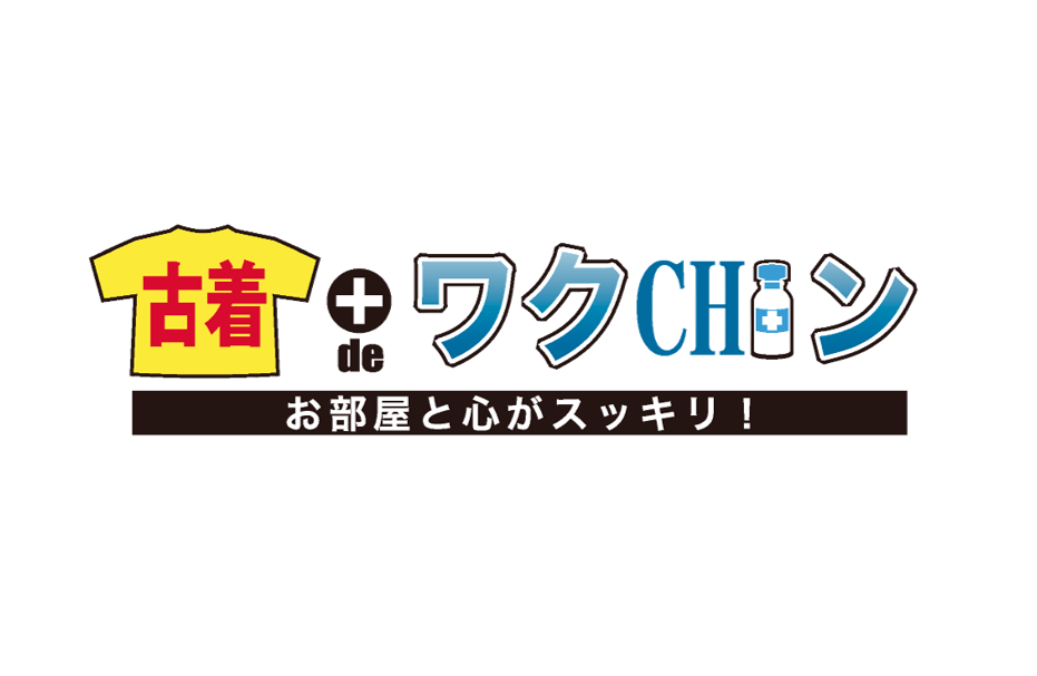 消費を通じた未来への投資！「古着deワクチン」を使って部屋も心もスッキリさせよう！