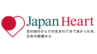 すべての人が”生まれてきて良かった”と思える世界へ。「ジャパンハート」は、医療の届かないところに今日も医療を届けています。