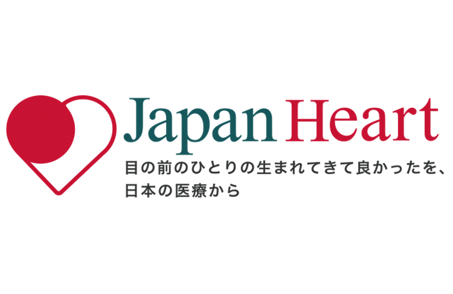 すべての人が”生まれてきて良かった”と思える世界へ。「ジャパンハート」は、医療の届かないところに今日も医療を届けています。