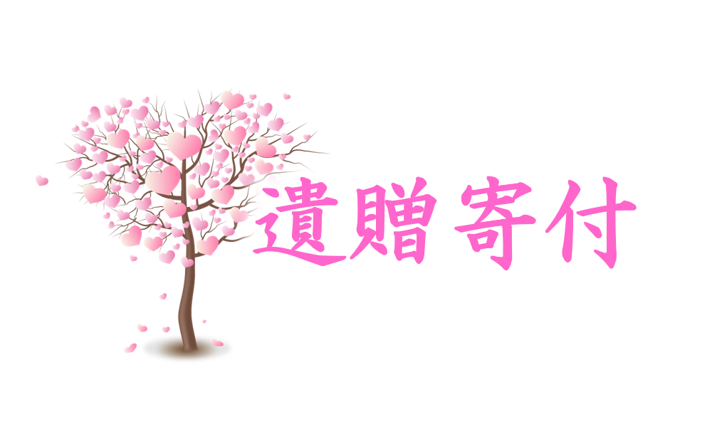 大切なお金と想いを未来へ贈るという選択。「遺贈寄付」は、誰もができる人生最期の社会貢献です。