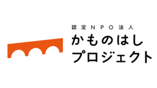 子どもを取り巻く不条理をなくすために。”なんとかしたい”を大きな力に変える「かものはしプロジェクト」