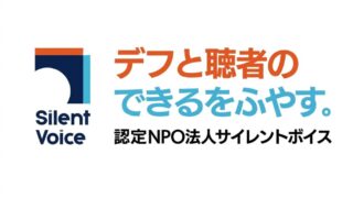 共にできるを、ふやす。デフと聴者の関わり方をアップデートする「サイレントボイス」