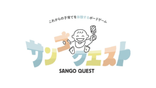 産後クライシスを防ぐために。妊娠・出産・産後のリアルを楽しく学ぶボードゲーム「サンゴクエスト」