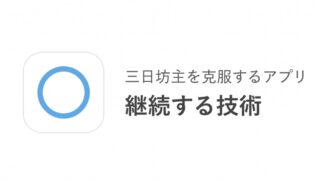 三日坊主よ、さようなら。未来をつくる習慣化アプリ「継続する技術」