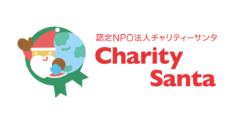 あなたも誰かのサンタクロースに。全ての子どもたちに“特別な思い出”を届ける「チャリティーサンタ」