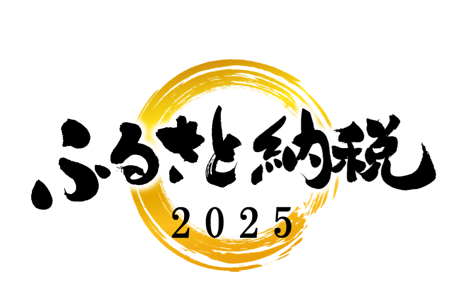 お金の使い道は自分で決める。暮らしも心も豊かになる賢い倹約術「ふるさと納税」