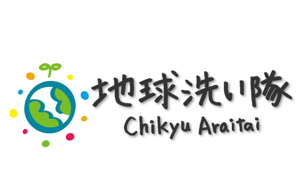 使うたびに、地球も心もきれいに。“心地よい暮らし“を叶えるライフスタイル・ブランド「地球洗い隊」
