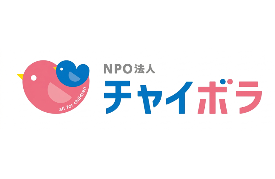 子どもたちが大切に育てられる世の中に。“子どもを支える人”を支える「チャイボラ」