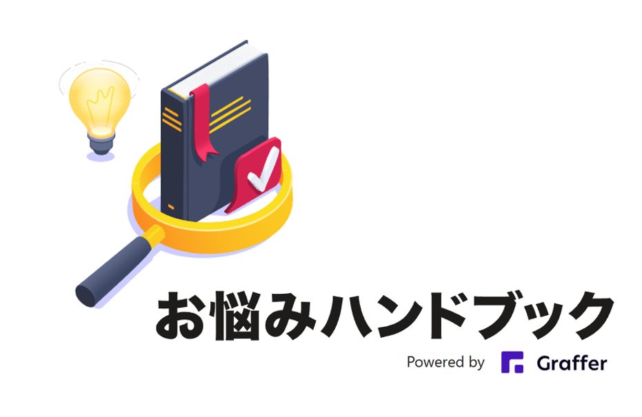 言葉にできない“助けて”が、支援につながる。オンラインサービス「お悩みハンドブック」