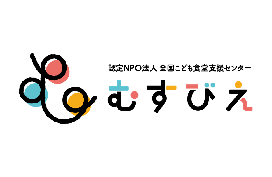 こども食堂を後ろからそっと支える。縁の下の力持ち「むすびえ」